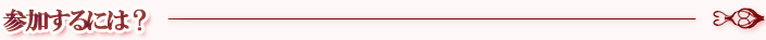 参加するには?