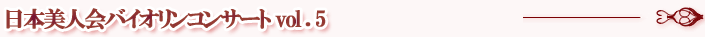 日本美人会バイオリンコンサート vol.5