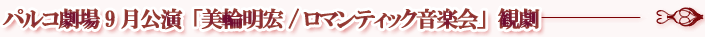 パルコ劇場9月公演「美輪明宏/ロマンティック音楽会」観劇