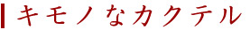 キモノなカクテル